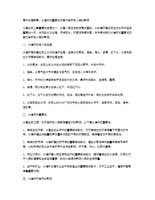 高中地理教案：水循环的重要性及其对自然和人类的影响
