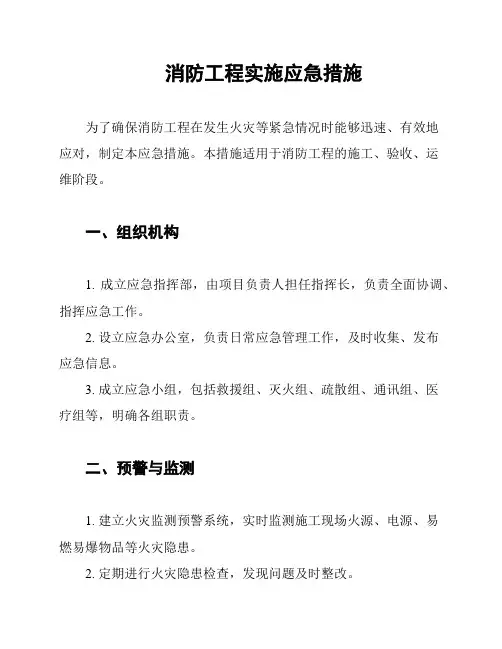消防工程实施应急措施