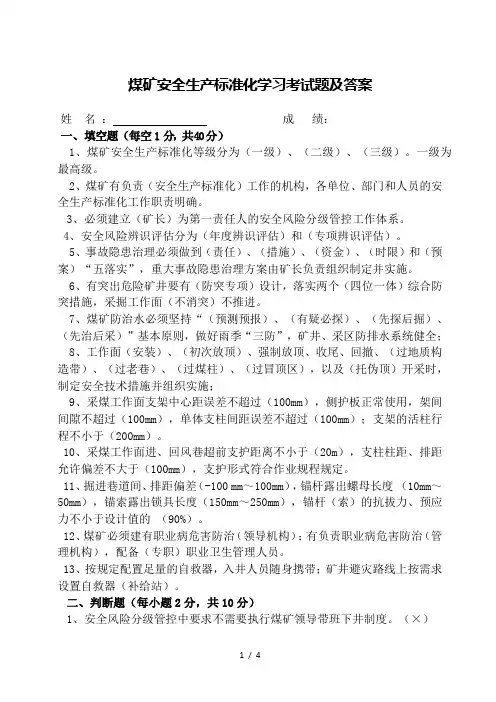 2017煤矿安全生产标准化学习考试题及答案