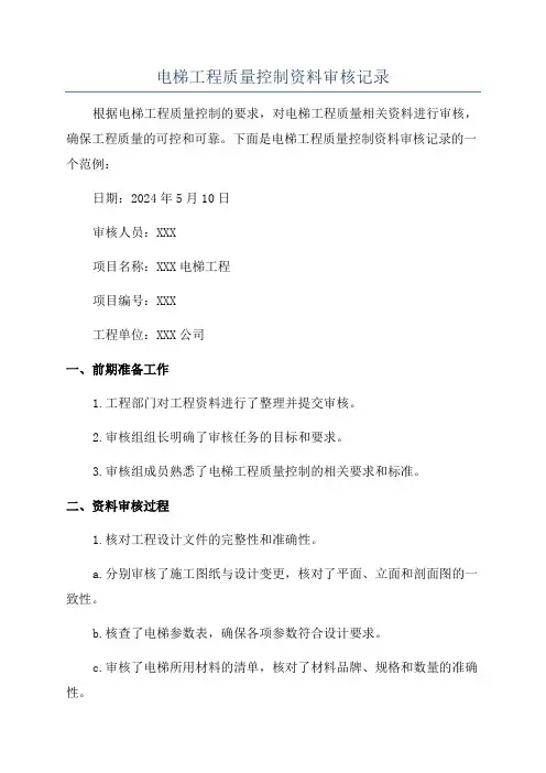 电梯工程质量控制资料审核记录