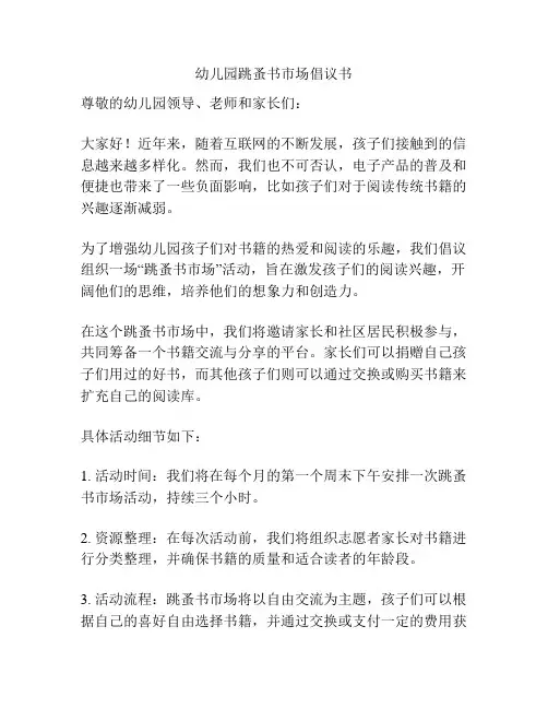 幼儿园跳蚤书市场倡议书