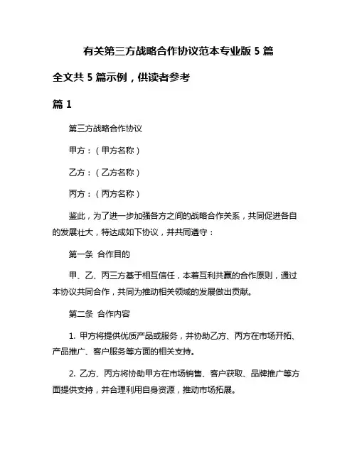 有关第三方战略合作协议范本专业版5篇