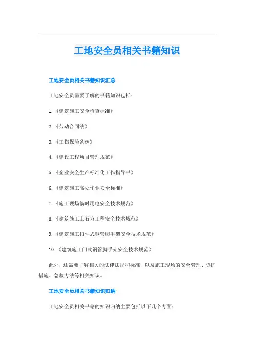 工地安全员相关书籍知识