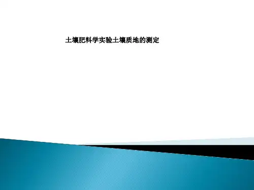 土壤肥料学实验土壤质地的测定