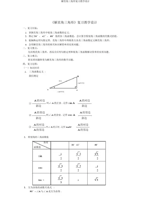 解直角三角形复习教案