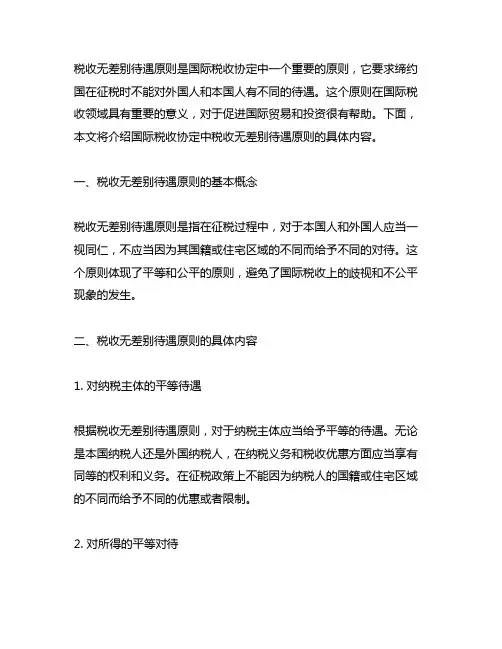 试述国际税收协定中税收无差别待遇原则的具体内容