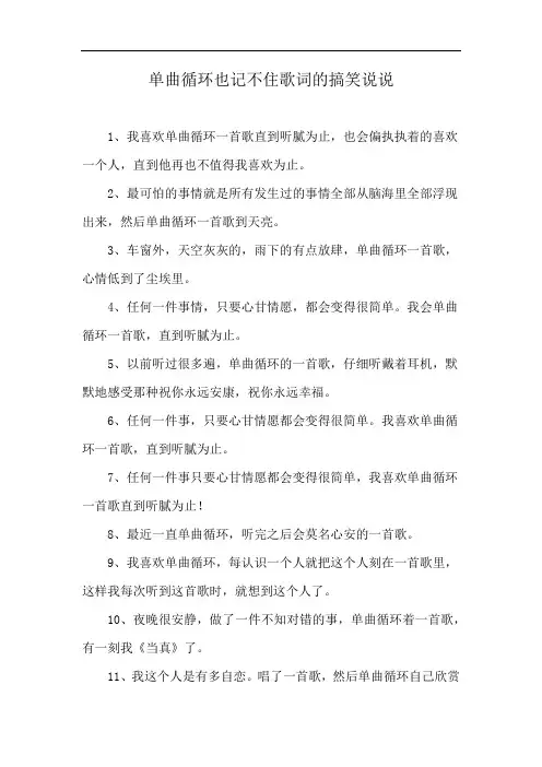 单曲循环也记不住歌词的搞笑说说