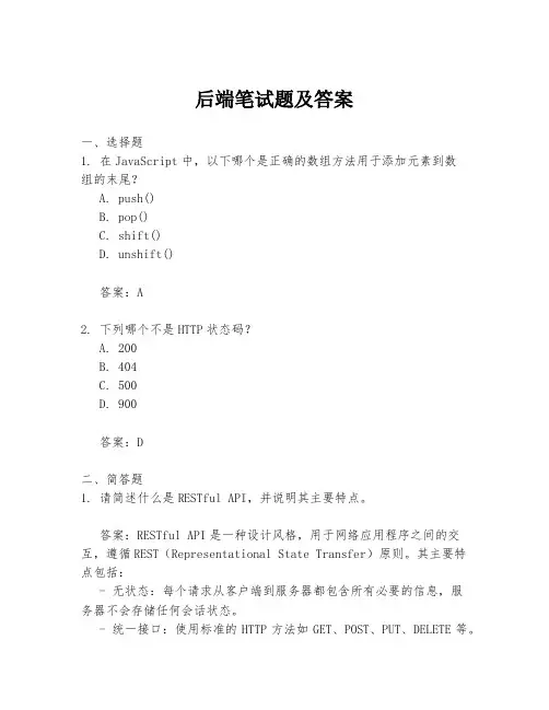 后端笔试题及答案