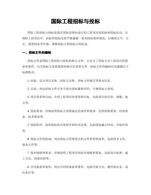 国际工程招标与投标