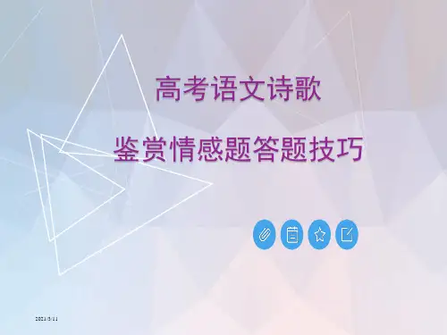 高考语文诗歌鉴赏情感题答题技巧