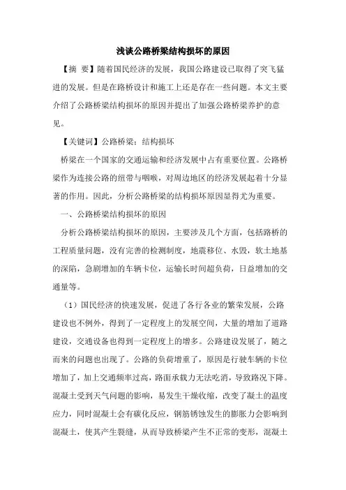 公路桥梁结构损坏的原因