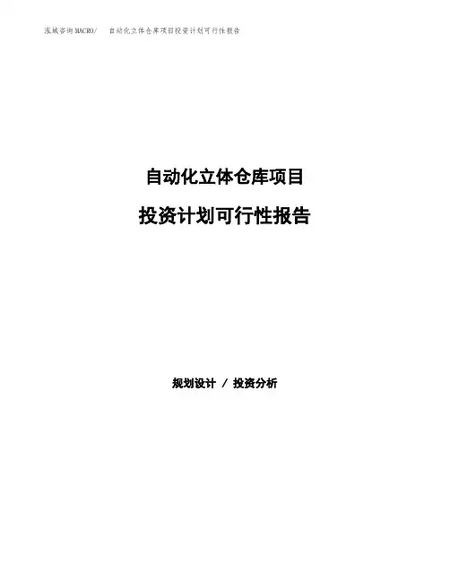 自动化立体仓库项目投资计划可行性报告(模板参考范文)