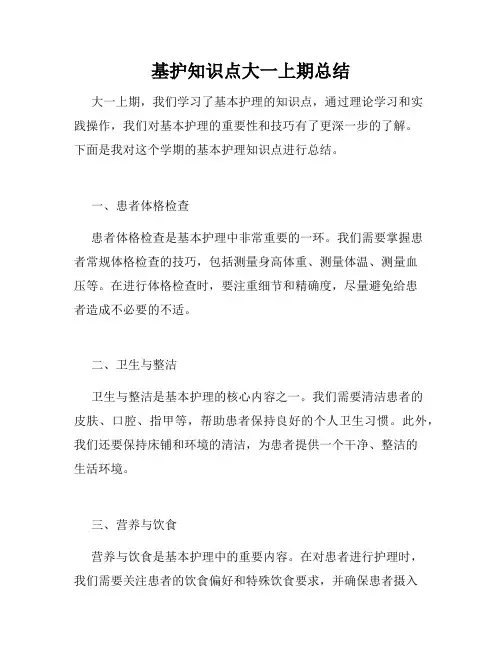 基护知识点大一上期总结