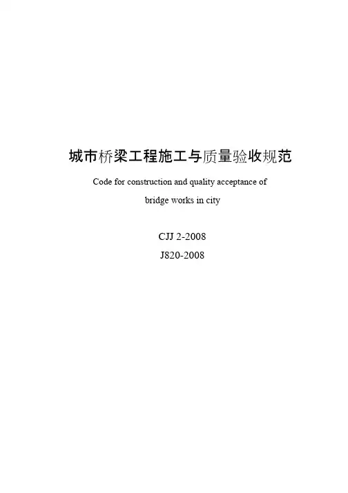 CJJ2-2008最新城市桥梁工程施工与质量验收规范