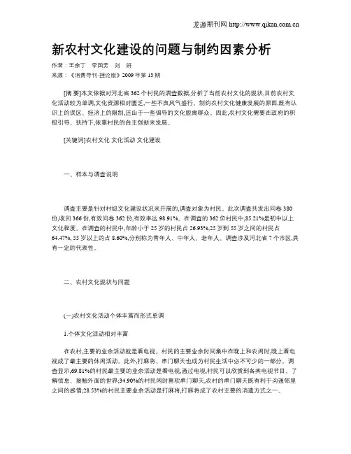 新农村文化建设的问题与制约因素分析