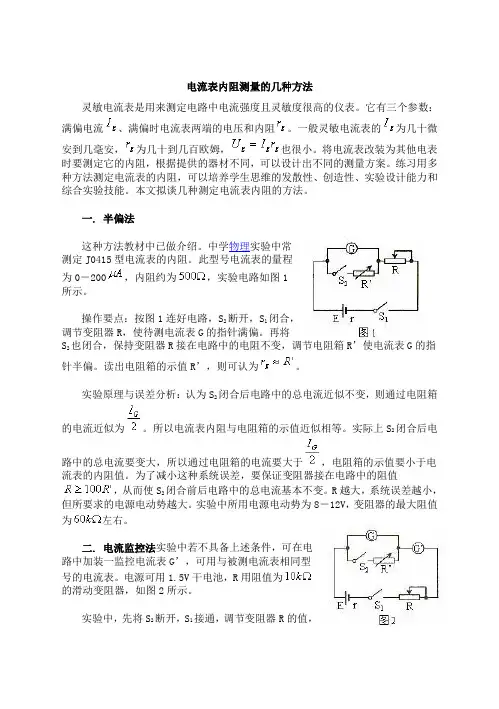 电流表内阻测量的几种方法