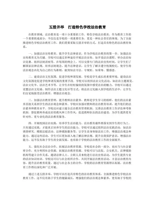 五措并举 打造特色学校法治教育