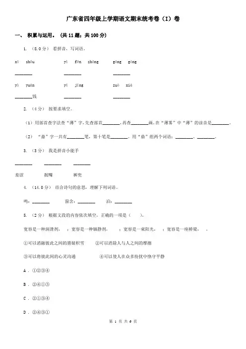 广东省四年级上学期语文期末统考卷(I)卷