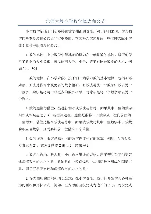 北师大版小学数学概念和公式