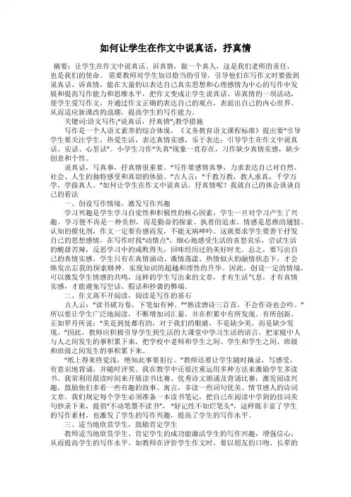 如何让学生在作文中说真话,抒真情
