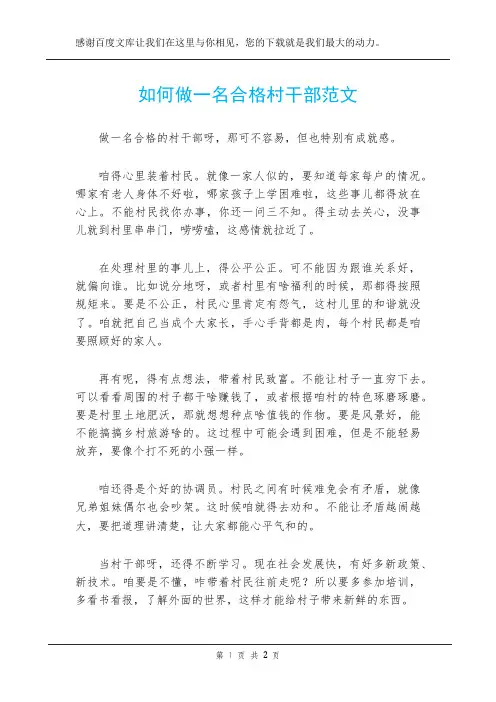 如何做一名合格村干部范文
