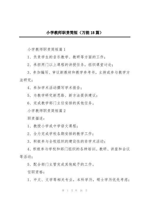 小学教师职责简短(万能18篇)