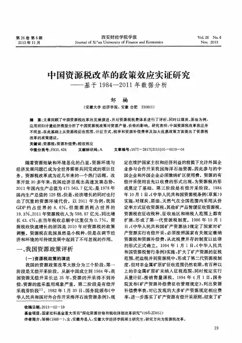 中国资源税改革的政策效应实证研究——基于1984—2011年数据分析