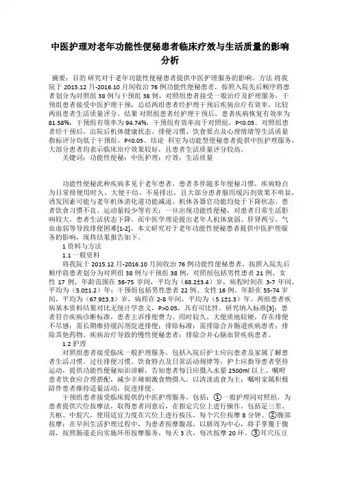 中医护理对老年功能性便秘患者临床疗效与生活质量的影响分析