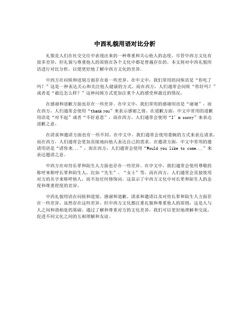 中西礼貌用语对比分析