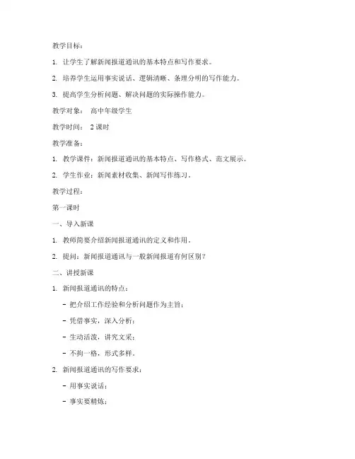新闻报道通讯教案模板及范文