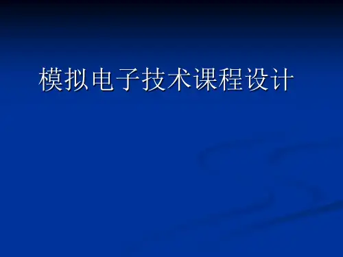 模拟电子技术课程设计全篇