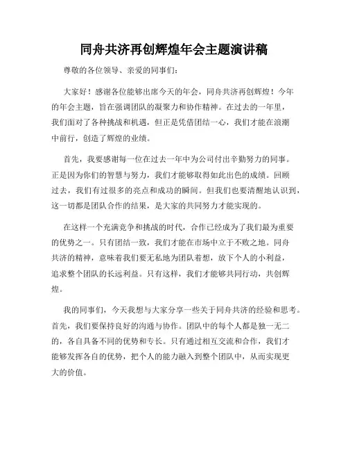 同舟共济再创辉煌年会主题演讲稿