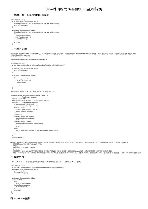 Java时间格式Date和String互相转换