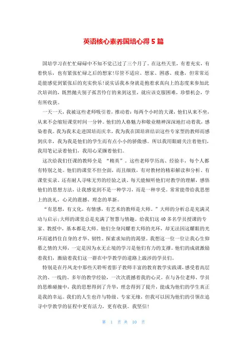 英语核心素养国培心得5篇