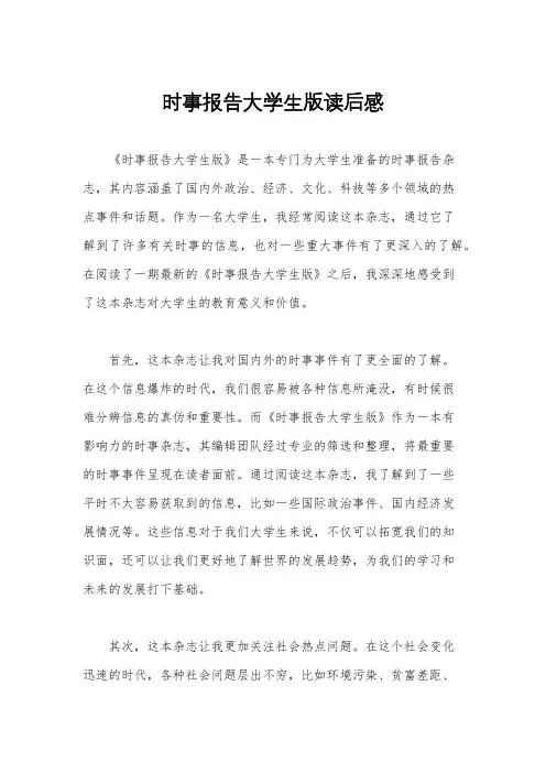 时事报告大学生版读后感