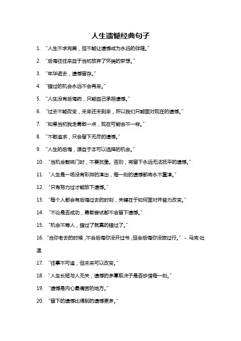 人生遗憾经典句子