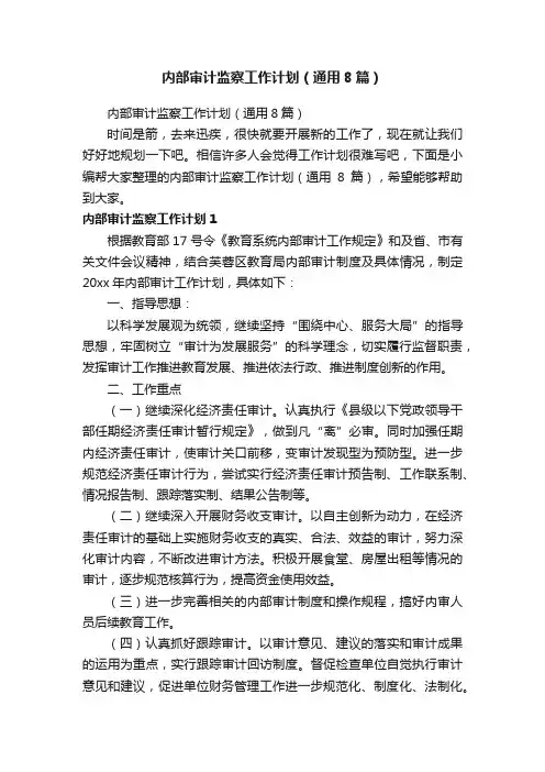 内部审计监察工作计划（通用8篇）