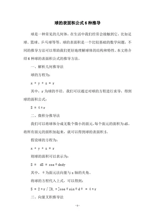 球的表面积公式6种推导
