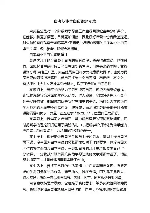 自考毕业生自我鉴定6篇