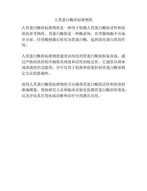 人胃蛋白酶原标准物质