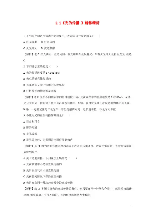 2013年秋八年级物理上册 2.1《光的传播 》精练精析 新人教版