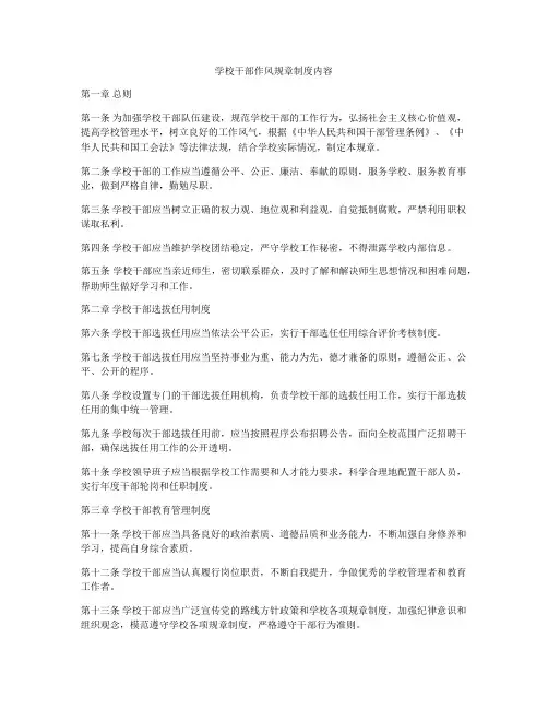 学校干部作风规章制度内容