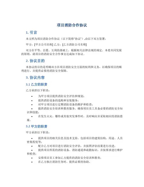项目消防合作协议