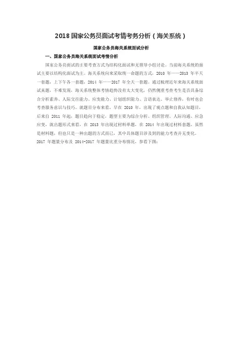 2018国家公务员面试考情考务分析(海关系统)