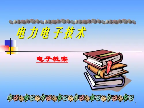 电力电子技术教案(完整版)全文编辑修改