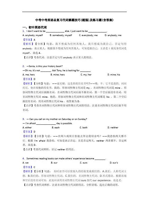 中考总复习代词解题技巧(超强)及练习题(含答案)