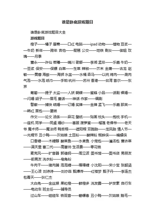 谁是卧底游戏题目