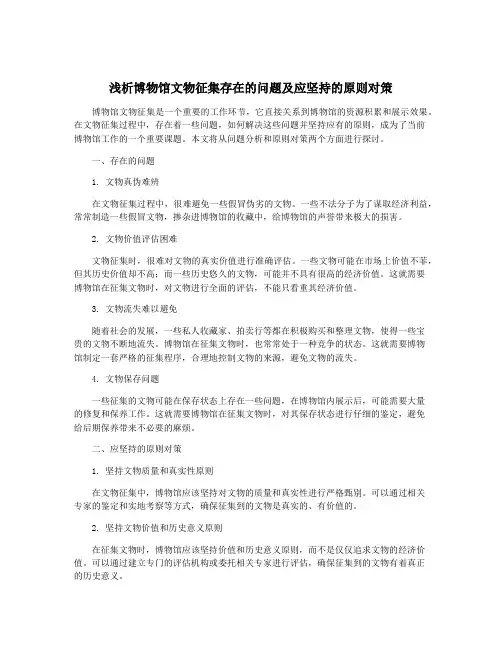 浅析博物馆文物征集存在的问题及应坚持的原则对策