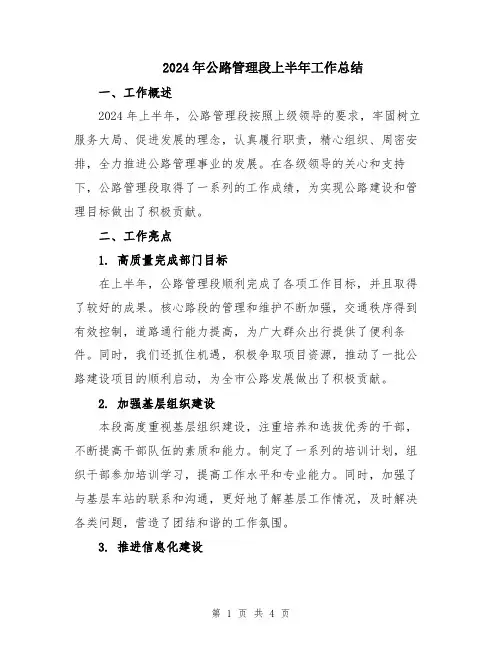 2024年公路管理段上半年工作总结