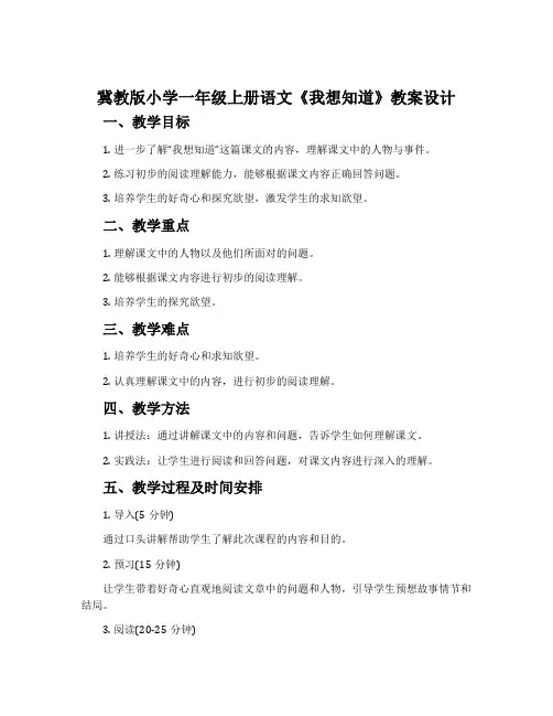 冀教版小学一年级上册语文《我想知道》教案设计